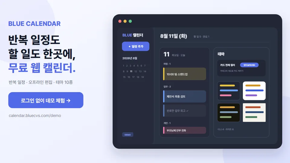 BLUE 캘린더 화면 — 날짜별 컬러 일정 카드와 테마 선택 패널