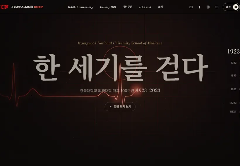 경북대학교 의과대학 100주년 홈페이지 화면