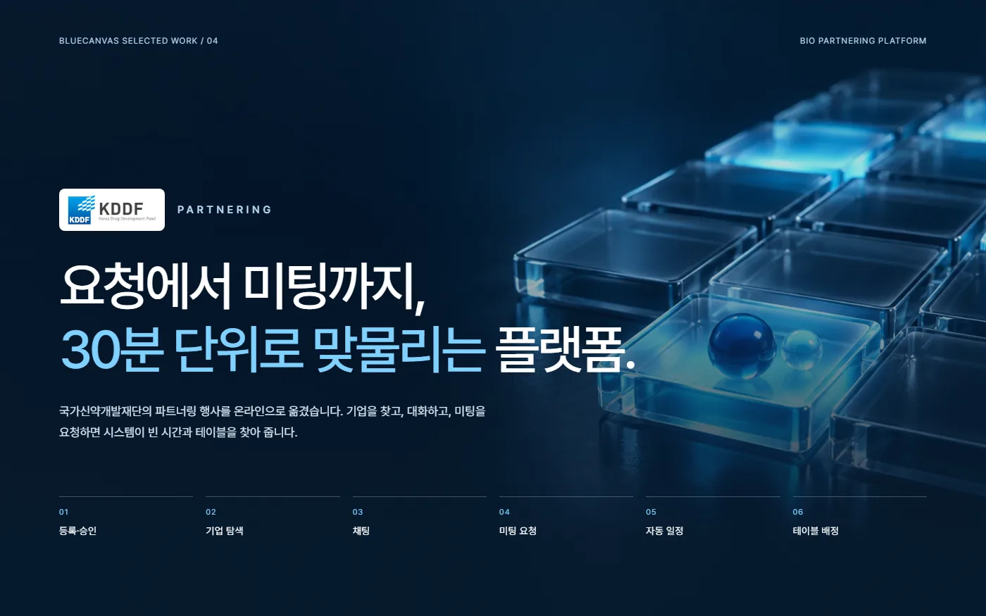 KDDF 파트너링 홈페이지 화면
