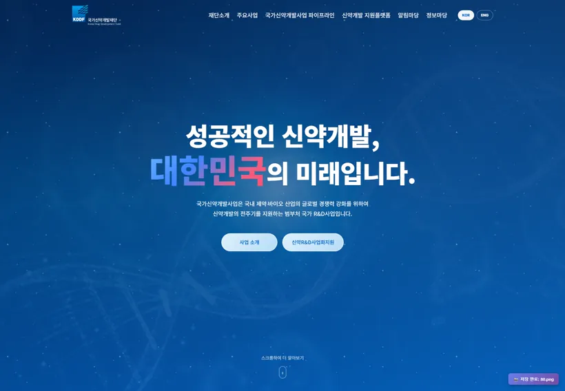 국가신약개발재단 웹사이트 제작 포트폴리오 썸네일