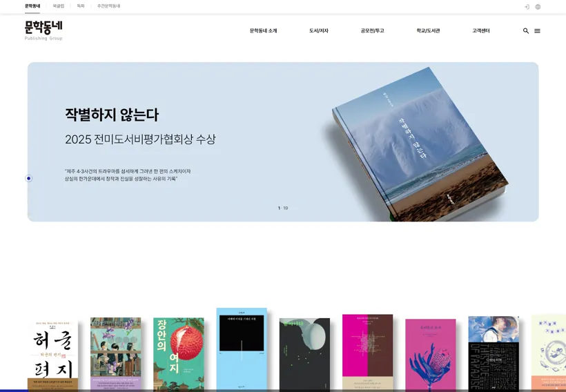 문학동네 출판그룹 웹사이트 제작 포트폴리오 썸네일