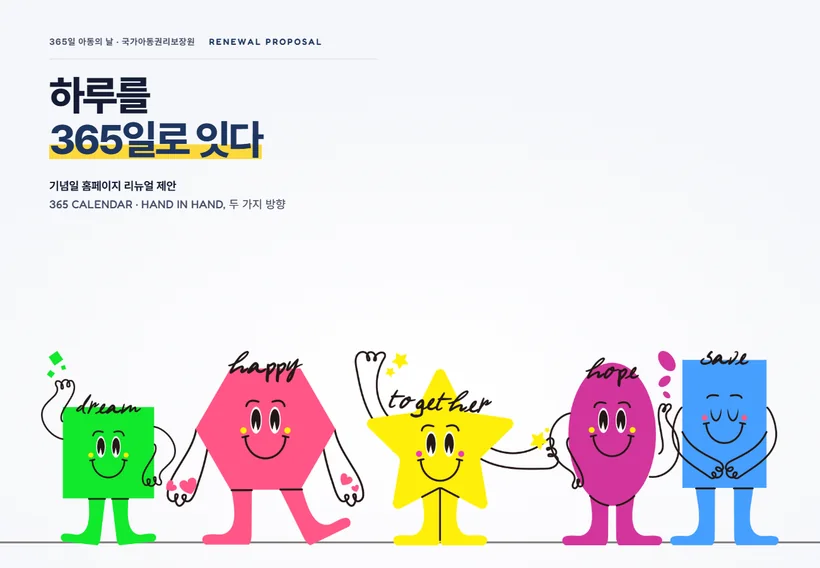 국가아동권리보장원 365일 아동의 날 홈페이지 화면