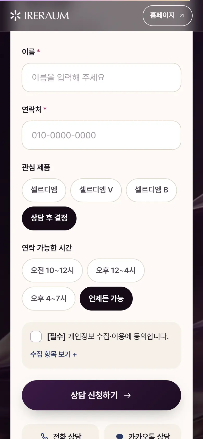 상담 신청 장면의 휴대폰 화면