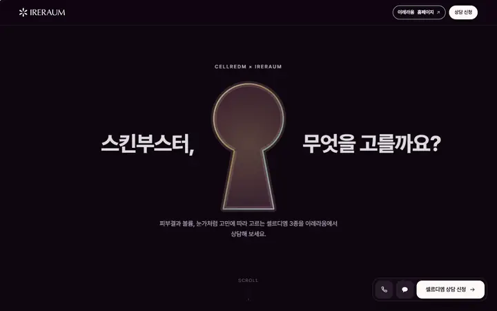 열쇠구멍 안에 모델 영상이 보이는 랜딩페이지 첫 화면