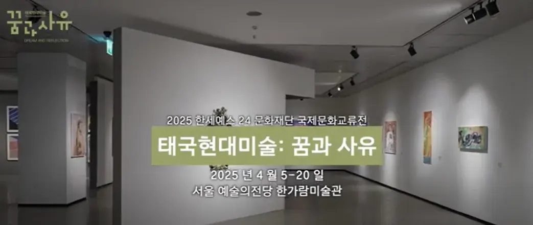《태국현대미술: 꿈과 사유》, 2025