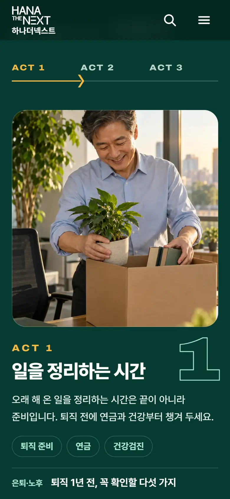 시안 B · ACT 1 모바일 화면