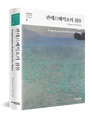 동남아시아문학총서 2 『판데르베익호의 침몰』 표지