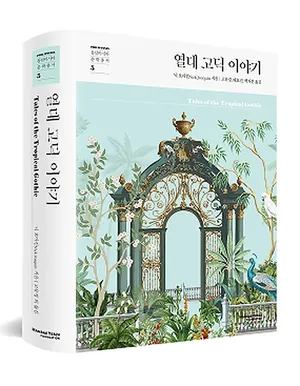 동남아시아문학총서 5 『열대 고딕 이야기』 표지
