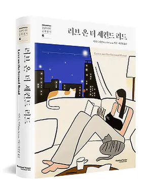 동남아시아문학총서 6 『러브 온 더 세컨드 리드』 표지