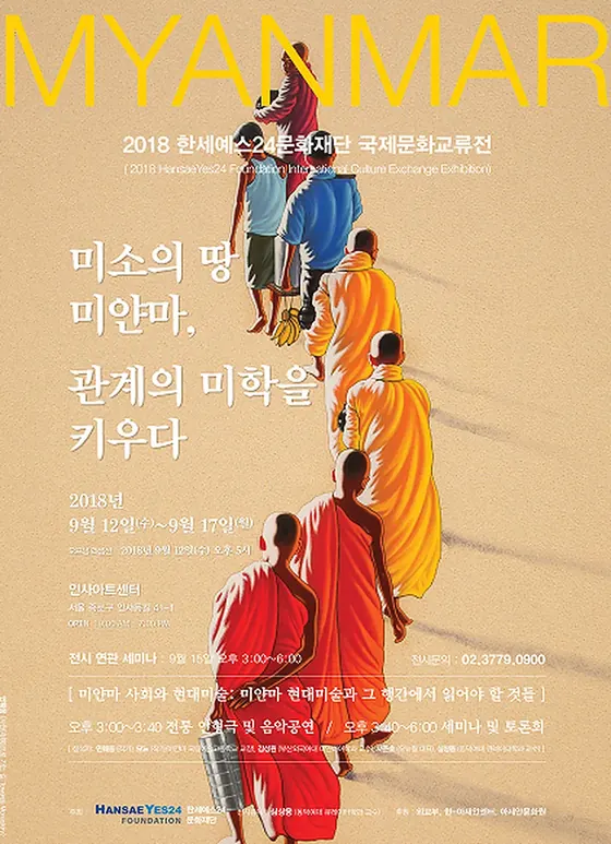 국제문화교류전 《미소의 땅 미얀마, 관계의 미학을 키우다》 포스터