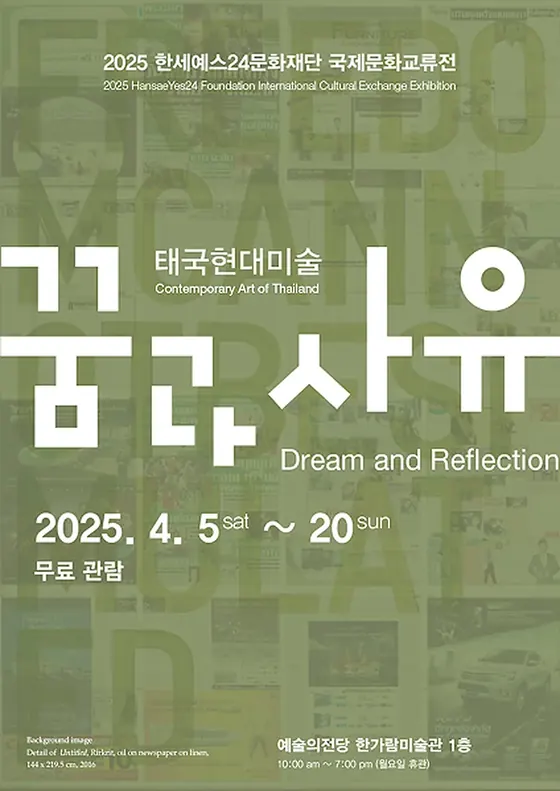 국제문화교류전 《태국 현대미술: 꿈과 사유》 포스터