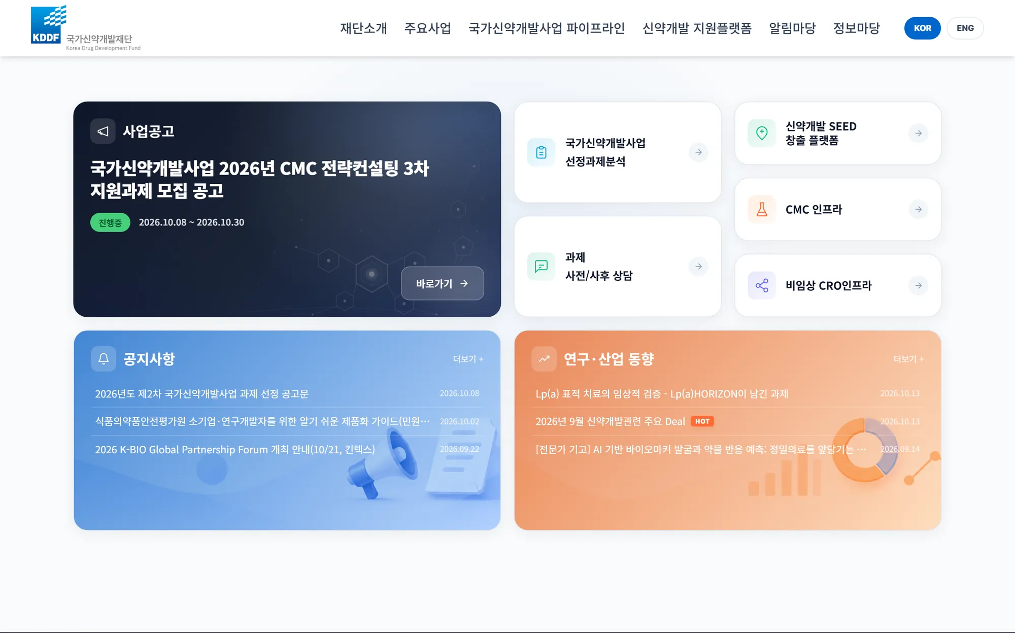 국가신약개발재단 메인 화면: 공고가 가장 먼저 보이는 첫 칸