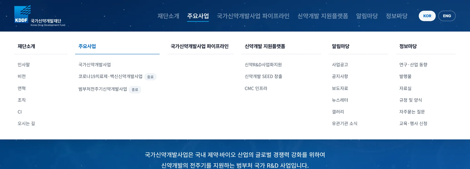 국가신약개발재단 메인 화면: 끝난 사업은 흐리게, 기록은 남게