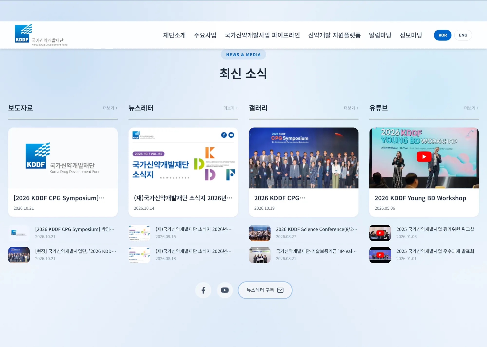 국가신약개발재단 메인 화면: 네 갈래로 나눈 최신 소식