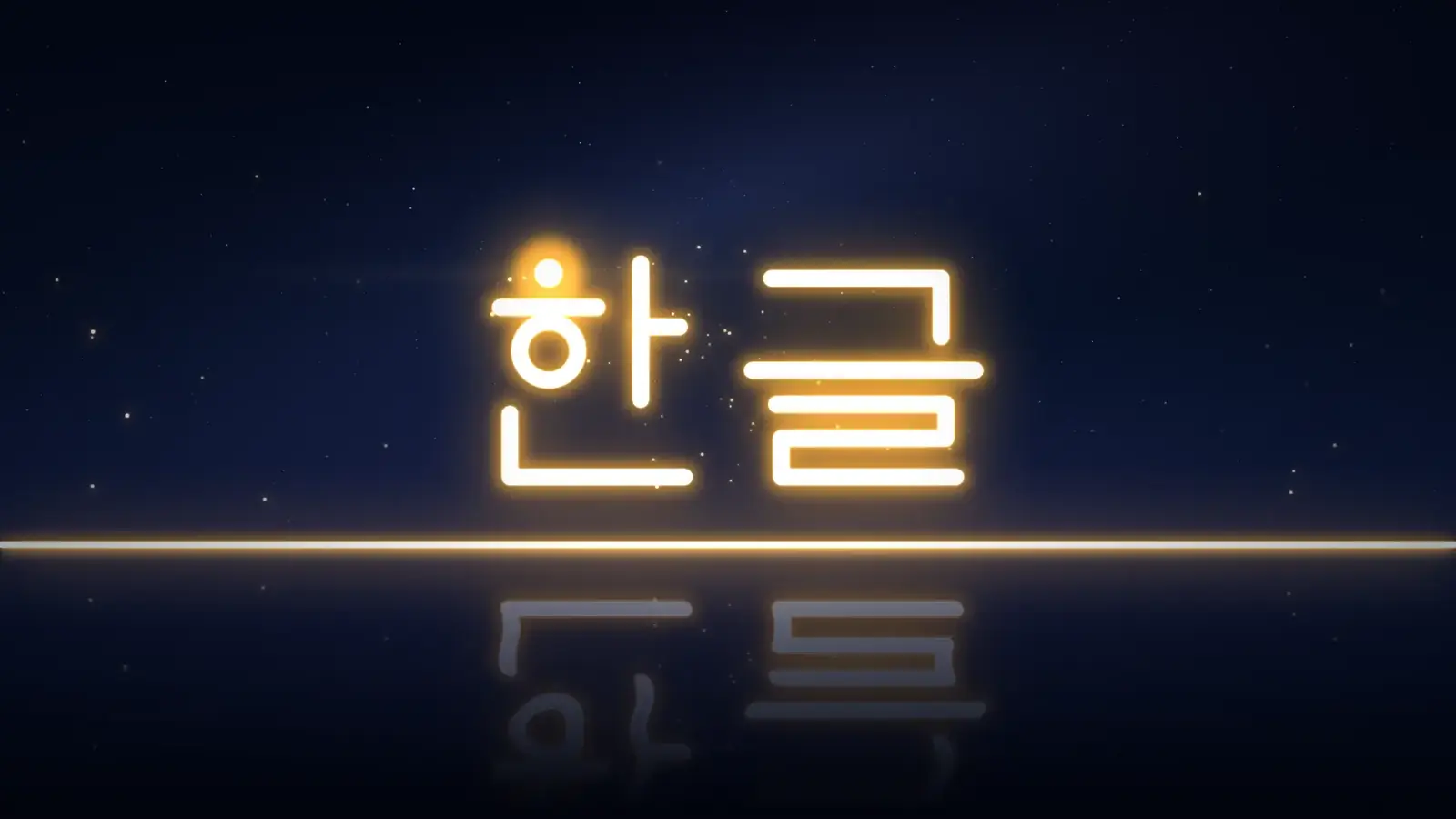 천지인 필름 05 장면: 한글