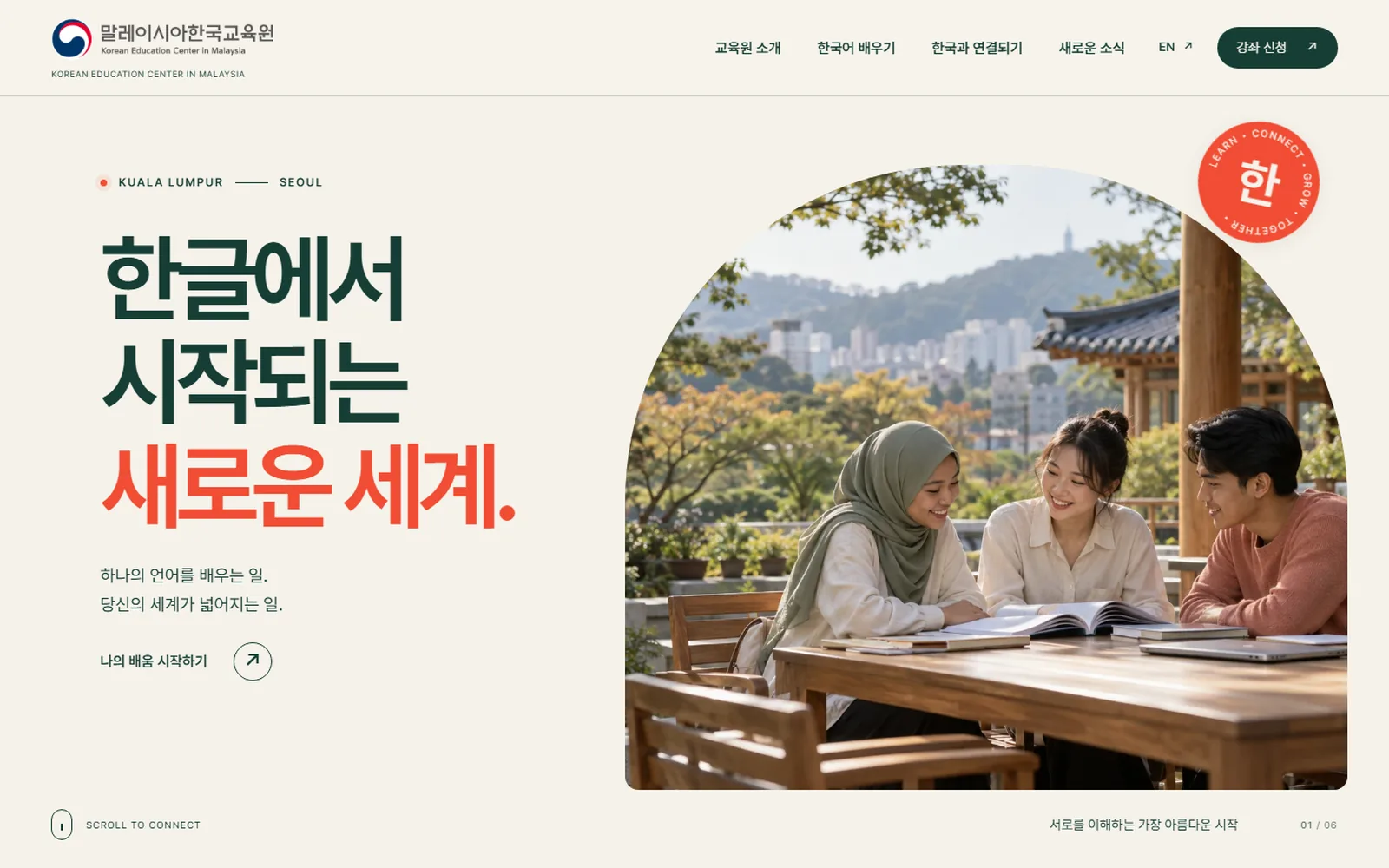 시안 B 코럴 저니 첫 화면: 아치 모양 사진과 한글에서 시작되는 새로운 세계라는 제목
