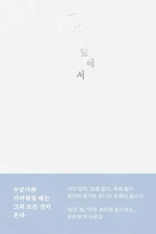 『백지 앞에서』 최은영 표지