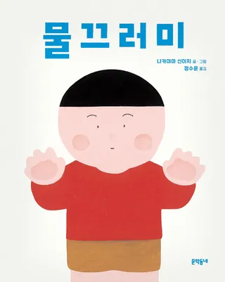 『물끄러미』 나카야마 신이치 표지