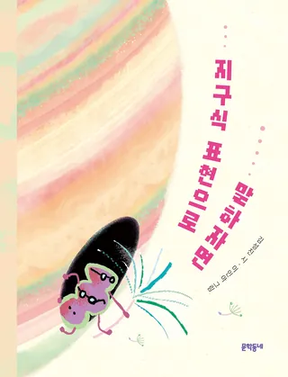 『지구식 표현으로 말하자면』 김성진, 이인아 표지