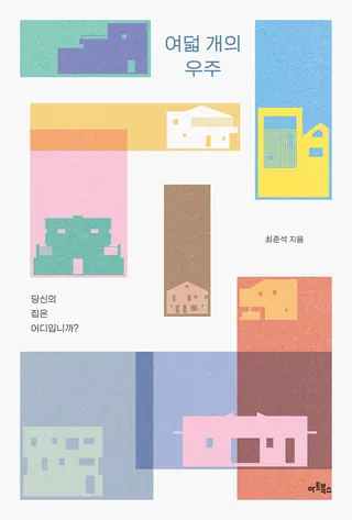 『여덟 개의 우주』 최준석 표지