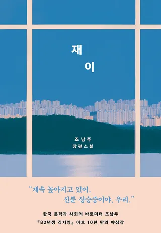 『재이』 조남주 표지