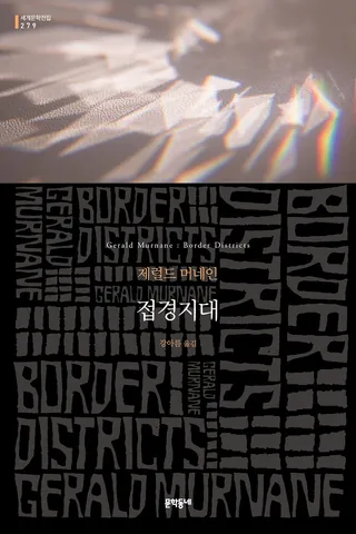 『접경지대』 제럴드 머네인 표지