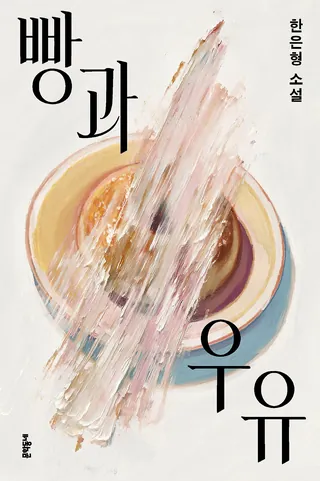 『빵과 우유』 한은형 표지