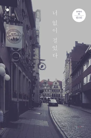 『너 없이 걸었다』 허수경 표지