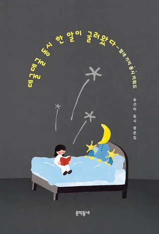 『데굴데굴 동시 한 알이 굴러왔다』 송선미 표지