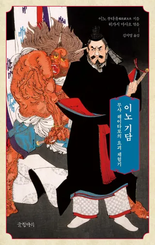 『이노 기담』 이노 부다유 표지