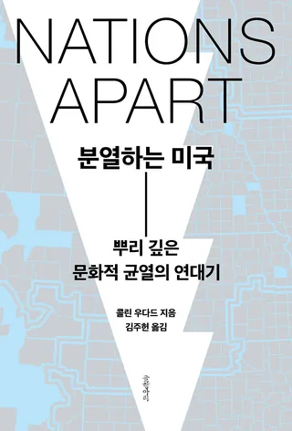 『분열하는 미국』 콜린 우다드 표지