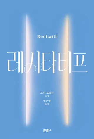 『레시타티프』 토니 모리슨 표지