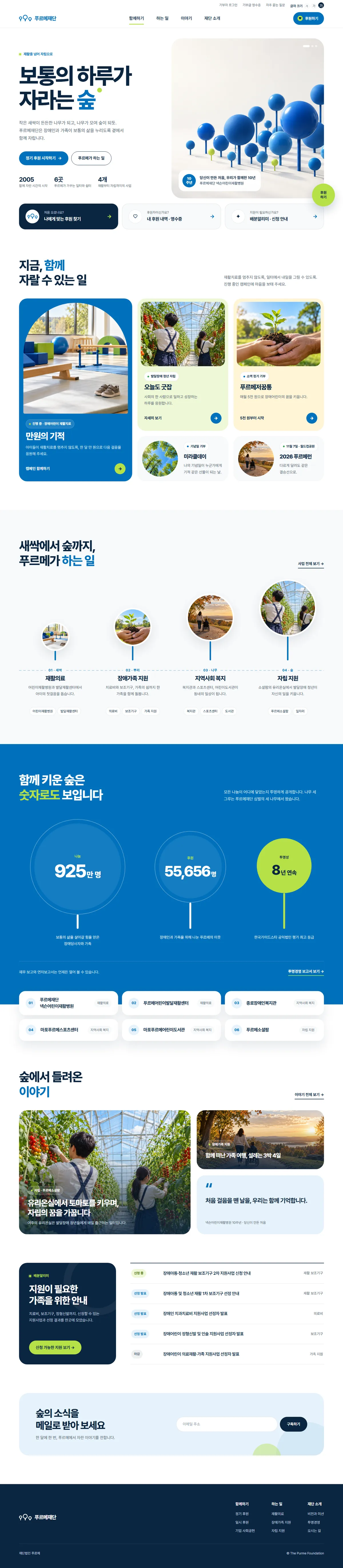 시안 A 자라는 숲 방향으로 제작한 푸르메재단 메인 페이지