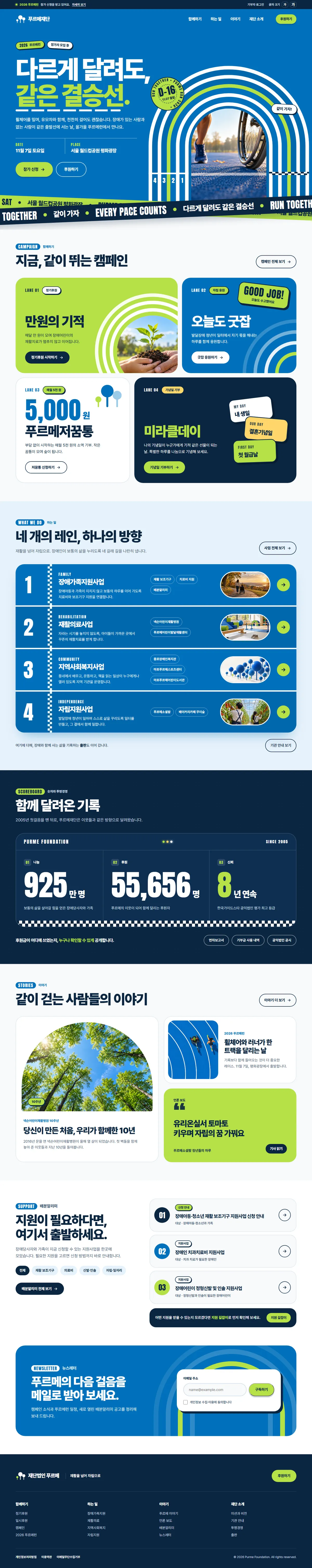 시안 D 함께 달리는 방향으로 제작한 푸르메재단 메인 페이지