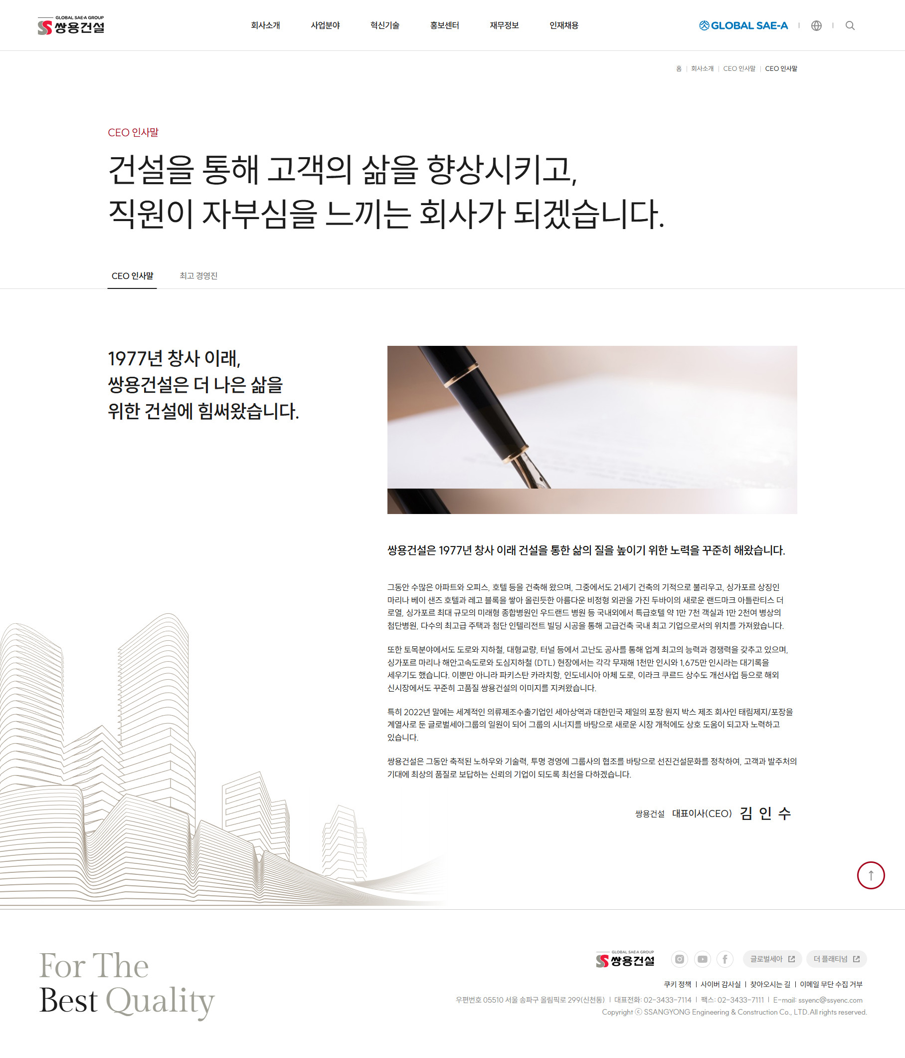 쌍용건설 CEO 인사말 페이지