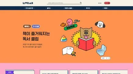 라이브올-배움의 기초 체력을 키워 키즈 라이브 클래스 - UX/UI 리뷰
