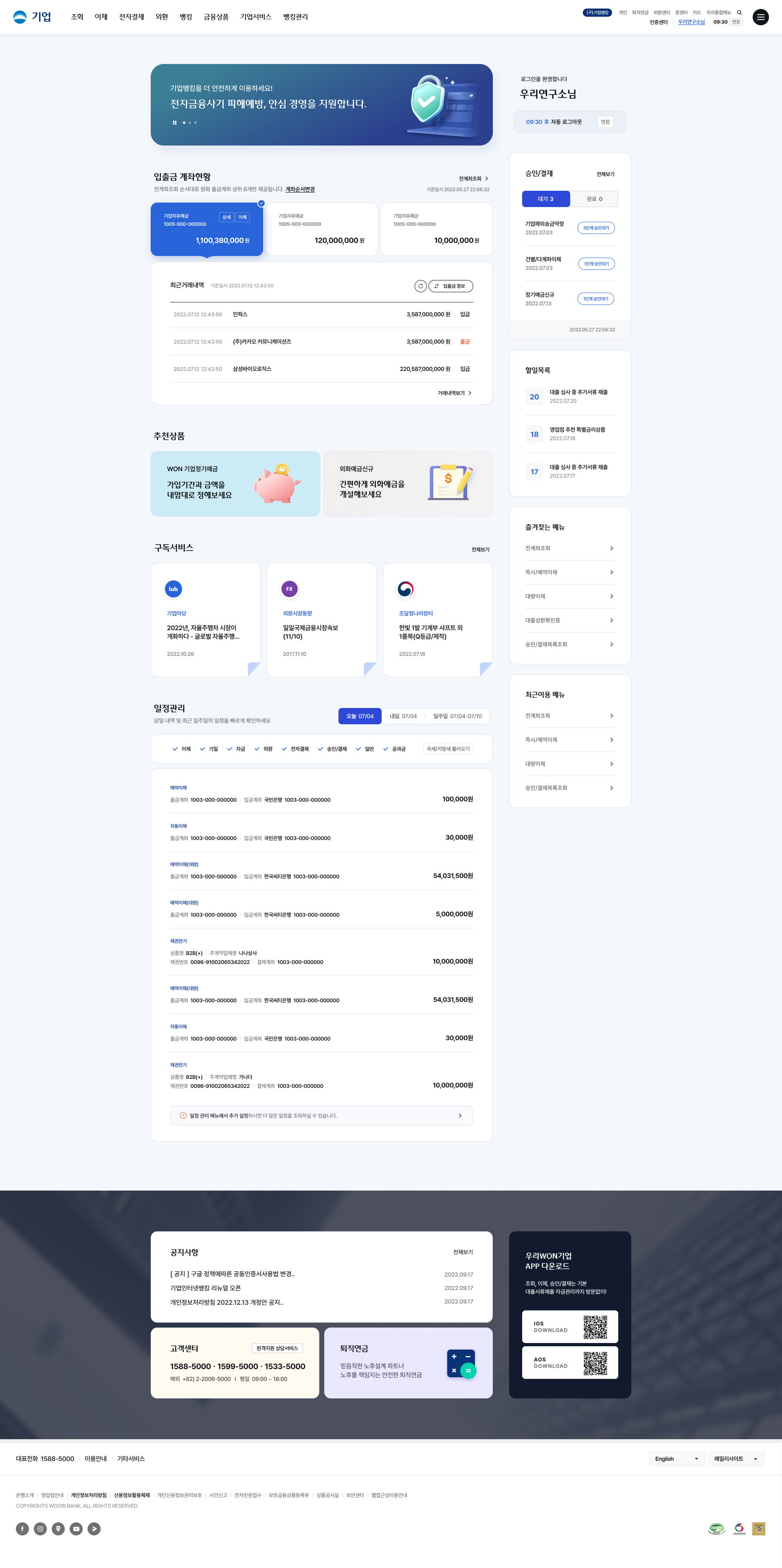 우리은행 기업 인터넷뱅킹 서비스 메인 화면 시각