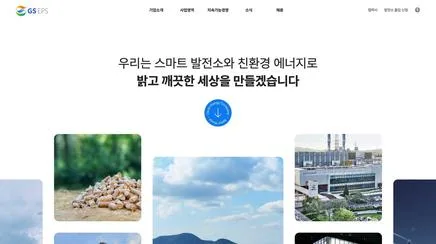 GS EPS - 에너지 기업 UX/UI 리뷰 | 더블루캔버스
