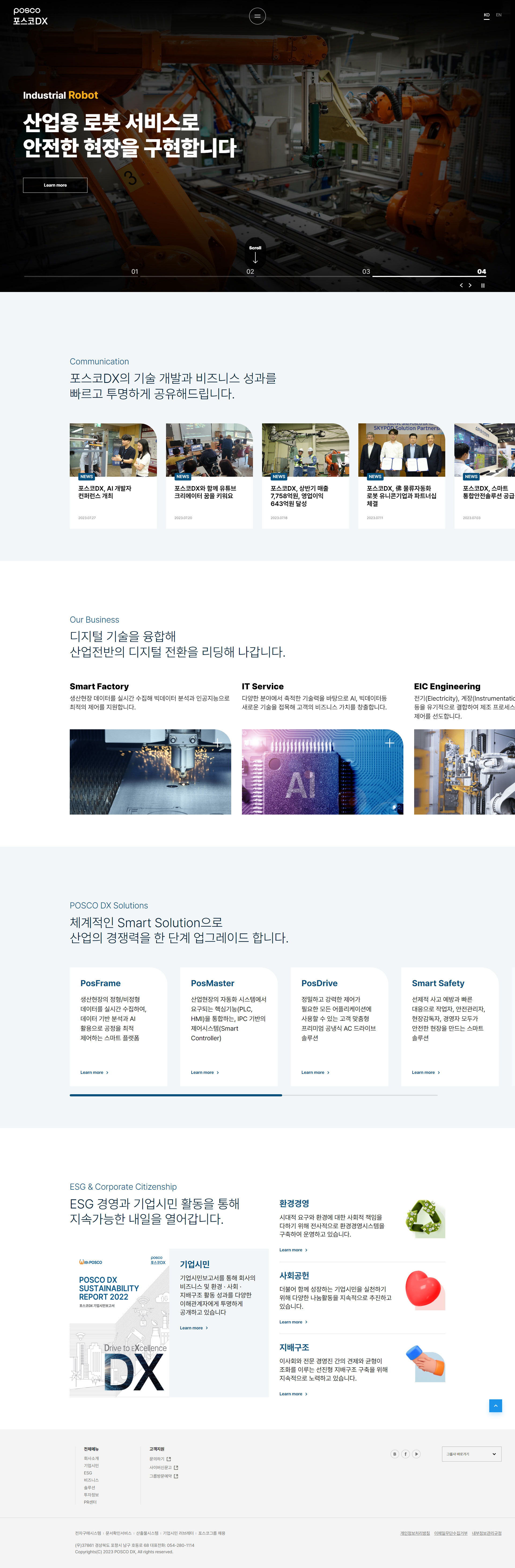 포스코DX 주요 화면 미리보기