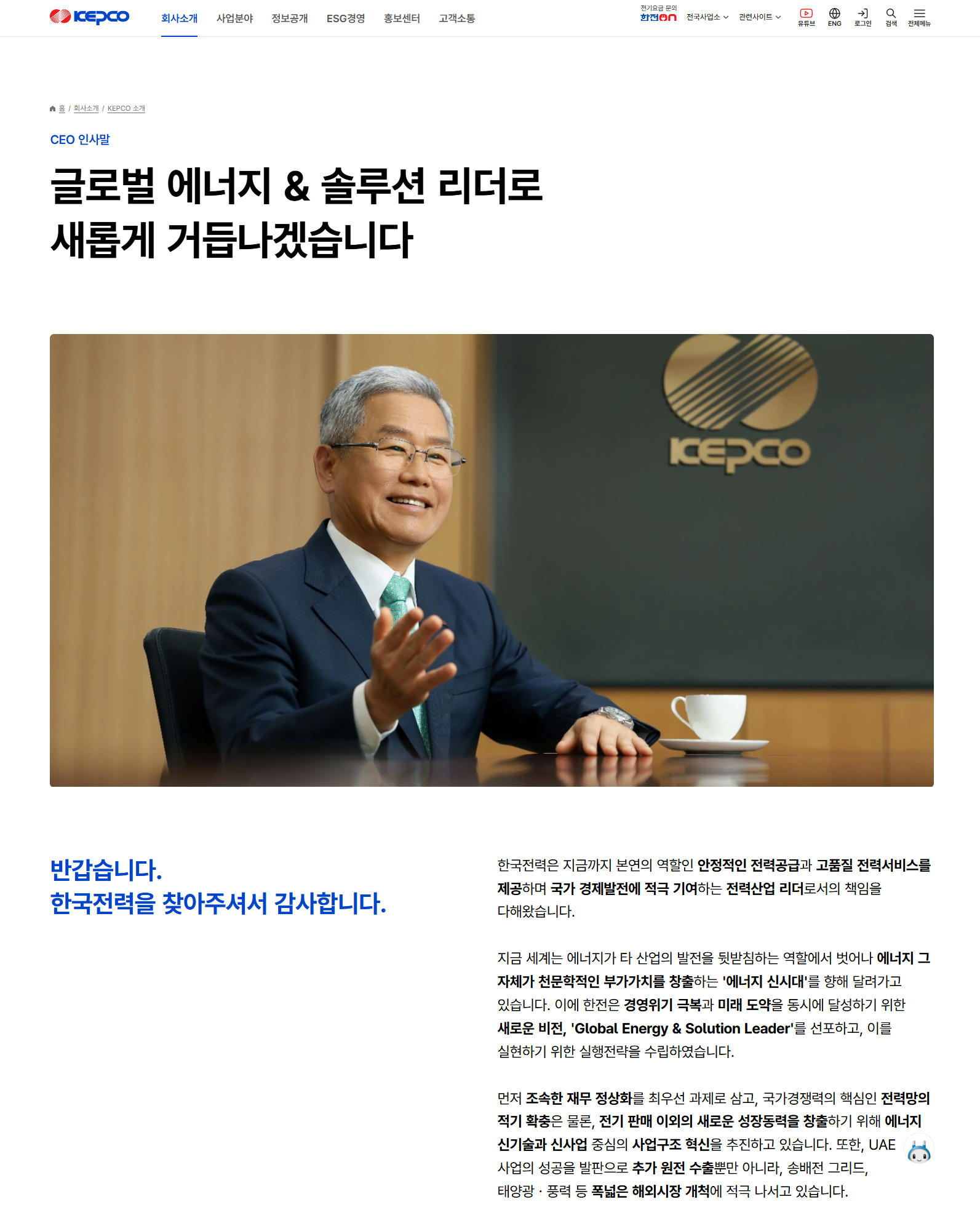 KEPCO CEO 인사말