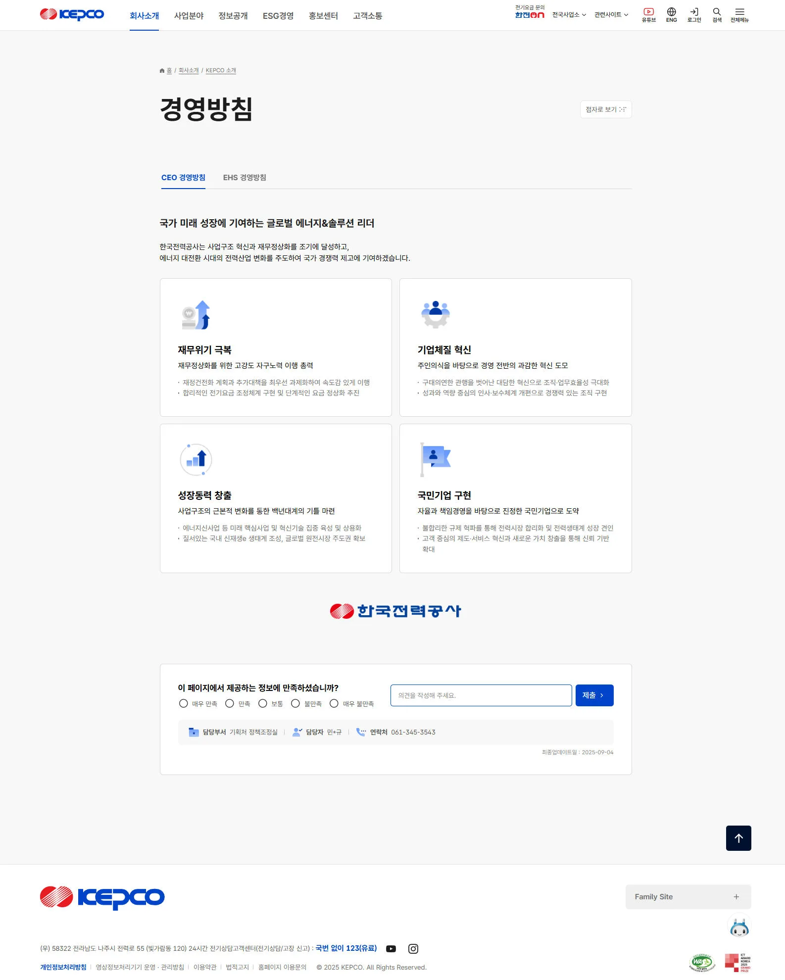 KEPCO 경영방침
