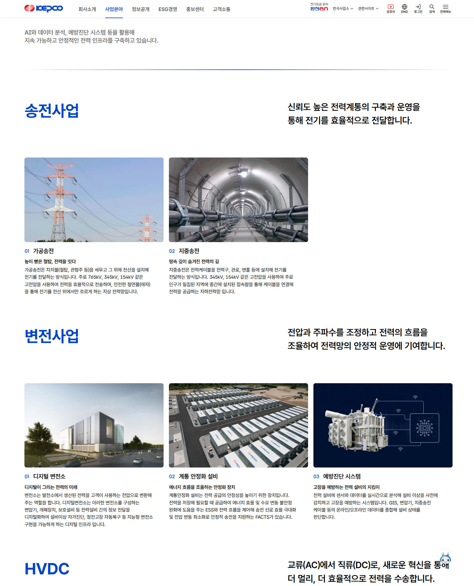 KEPCO 송전사업 및 변전사업