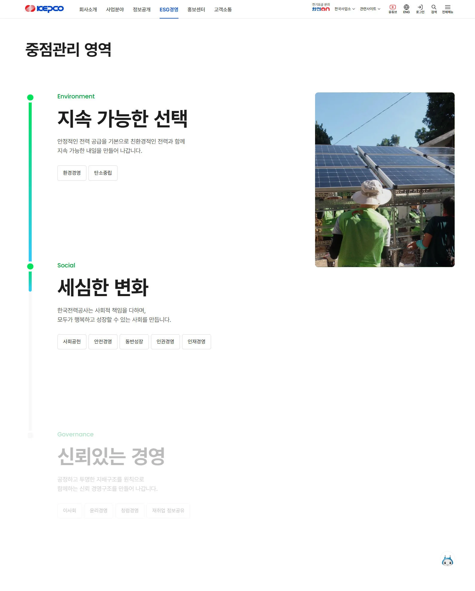 KEPCO ESG 경영