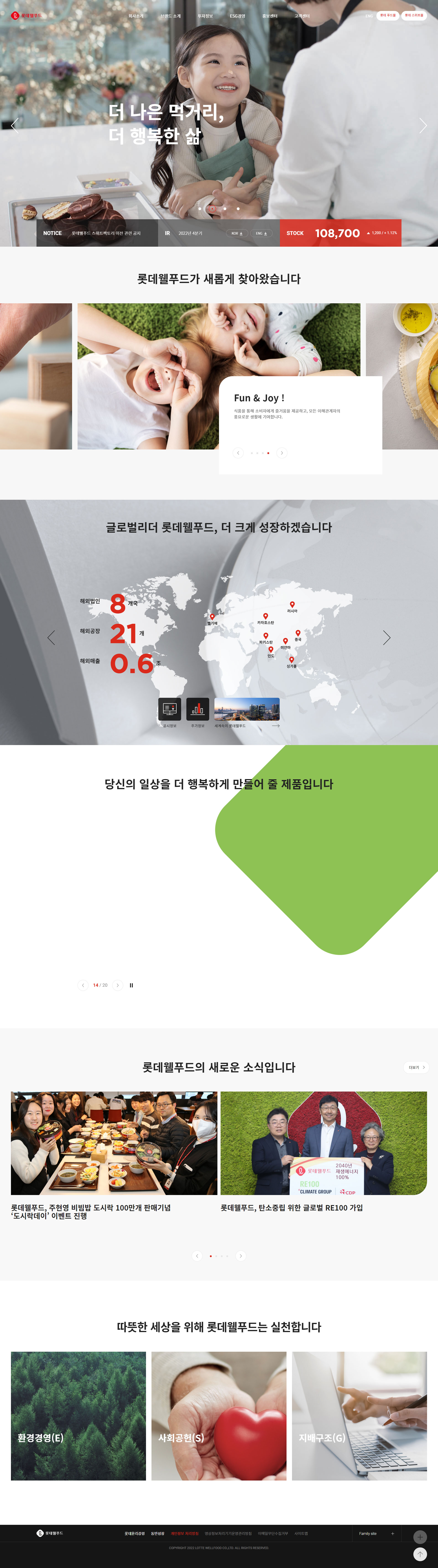 롯데웰푸드 웹사이트 메인 비주얼