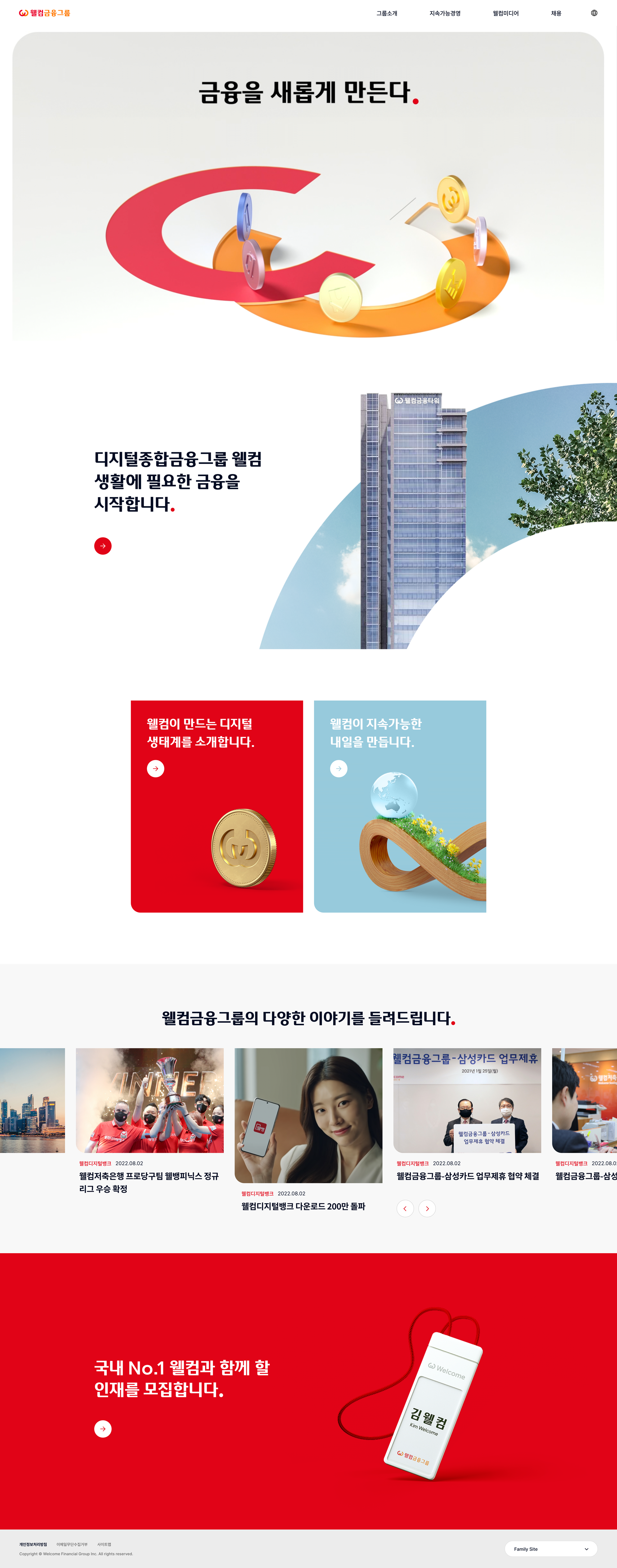 웰컴금융그룹 웹사이트 대표 이미지