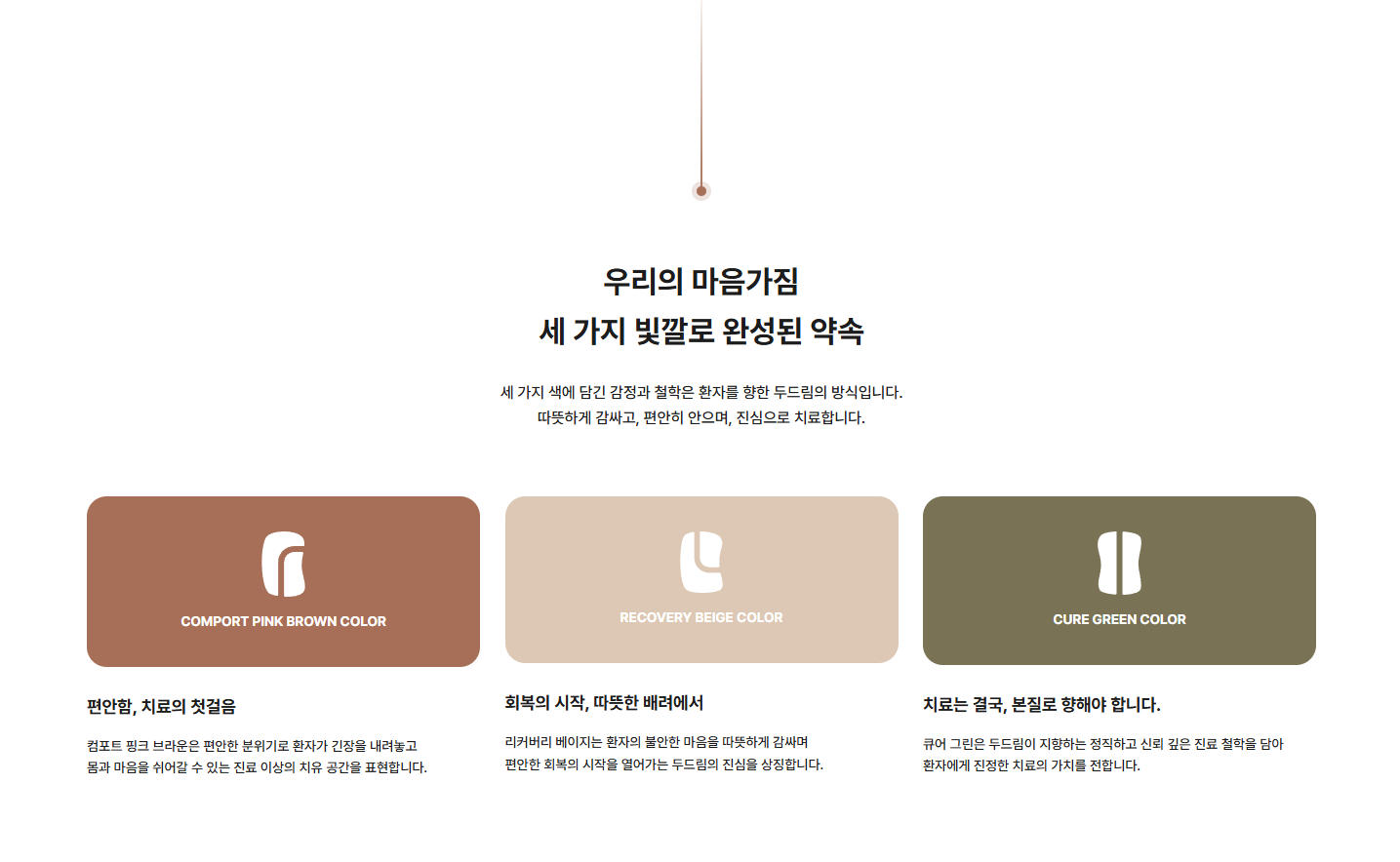 세 가지 빛깔로 표현한 두드림 컬러 시스템