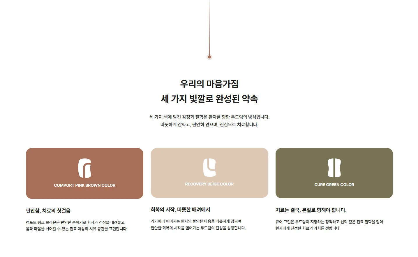 세 가지 빛깔로 표현한 두드림 컬러 시스템
