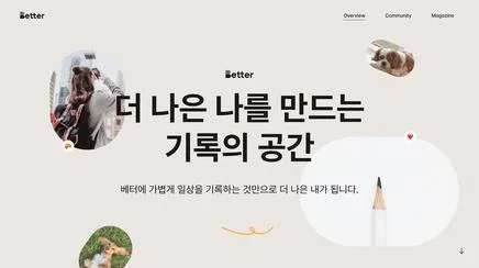 Better - 브랜딩·UX/UI 리뷰