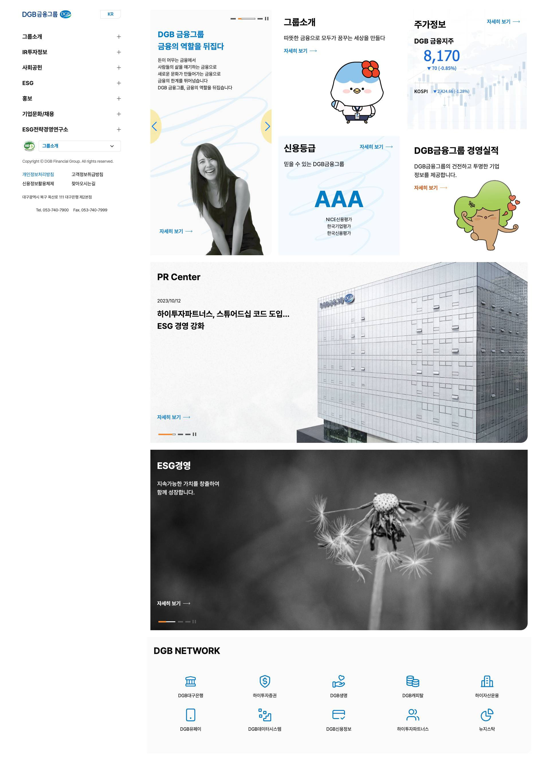 DGB금융그룹 메인 페이지 화면