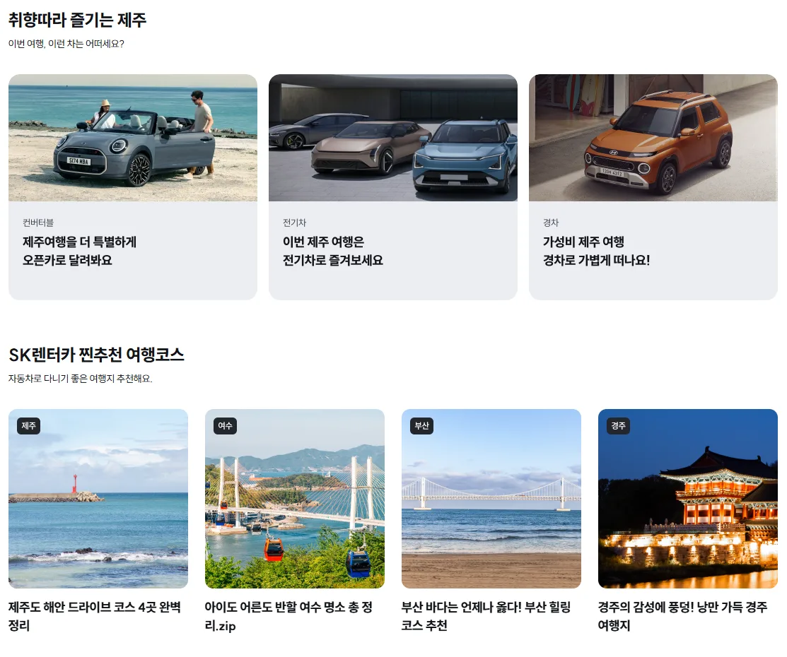 SK렌터카 - 국내 최고의 렌터카 서비스 플랫폼 웹사이트 디자인 리뷰 | SK다이렉트 렌터카 UX/UI 분석